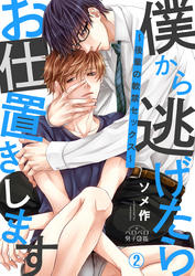 僕から逃げたらお仕置きします～後輩の軟禁セックス～(2)