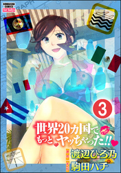 世界20カ国でもっとヤッちゃった！！（分冊版）　【第3話】
