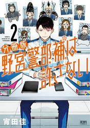 野宮警部補は許さない 分冊版 2