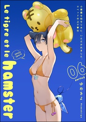 小悪魔な幼なじみに、いただかれました。※ベッドの上で（分冊版）Le tigre et le hamster 06 partie2　【第16話】