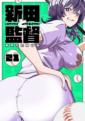 新田と監督【単話版】（２１）