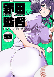 新田と監督【単話版】（３３）