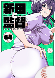 新田と監督【単話版】（４４）