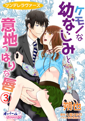 ツンデレラヴァーズ ケモノな幼なじみと意地っぱりな唇3