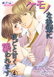 ケモノな後輩に夜ごと甘く襲われます4
