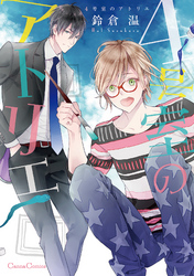 4号室のアトリエ