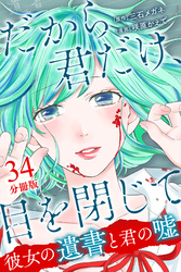 だから君だけ、目を閉じて～彼女の遺書と君の嘘～【分冊版】第34話