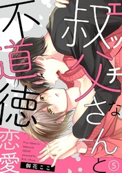 エッチな叔父さんと不道徳恋愛５