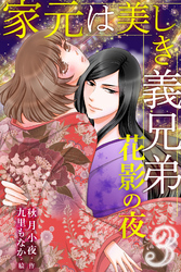 家元は美しき義兄弟～花影の夜 3巻〈思いがけない抱擁〉