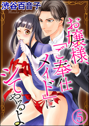 お嬢様、「ご奉仕メイド」にシてやるよ（分冊版）　【第5話】