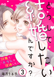 どうして結婚したいんですか？～30歳で元カレと復縁したら～ 3巻