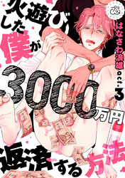 火遊びした僕が3000万円返済する方法 3巻