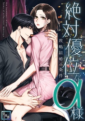 絶対優位なα様～政略結婚の条件【全年齢版】(2)