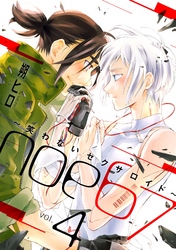 noe67～笑わないセクサロイド～ 分冊版 4