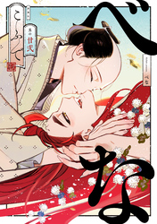 べな　分冊版 22