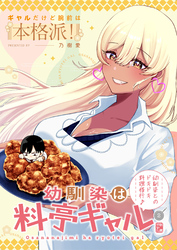幼馴染は料亭ギャル 2話