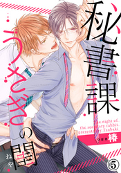 秘書課うさぎの閨（5）