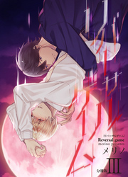 リバーサルゲーム【分冊版】(3)