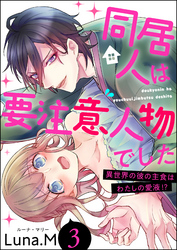 同居人は要注意人物でした 異世界の彼の主食はわたしの愛液！？（分冊版）　【第3話】