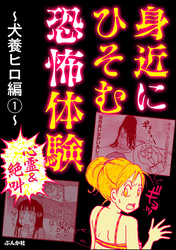 【心霊＆絶叫】身近にひそむ恐怖体験～犬養ヒロ編～