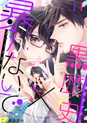 暴かないで×黒歴史～エリートさんと元アイドル(11)