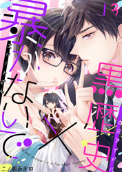 暴かないで×黒歴史～エリートさんと元アイドル(13)