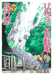 びわっこ自転車旅行記　屋久島編　ストーリアダッシュ連載版　第1話