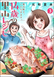 14歳の里山レシピ 東吉野で、いただきます。　（3）