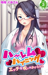 ハーレムハプニング～エッチな呪いをかけられて～ 3