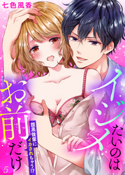 イジメたいのはお前だけ～腹黒後輩にイカされちゃう！？５