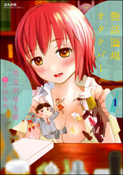 艶話酒場オタクバー