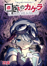 回廊のカケラ ～僕らが僕らであるために～ 28話