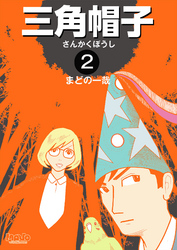 三角帽子2