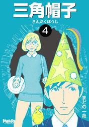 三角帽子4