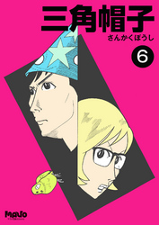 三角帽子6