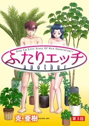 ふたりエッチ another［1話売り］　第3話