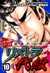 地上最強の公務員 リストラ代紋（10）