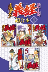 遮那王　義経　源平の合戦　超合本版（１）