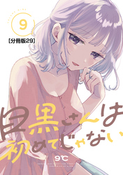 目黒さんは初めてじゃない　分冊版（２９）