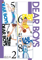 ＤＥＡＲ　ＢＯＹＳ　超合本版（２）