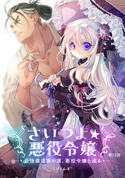 さいつよ☆悪役令嬢～最強柔道家の漢、悪役令嬢と成る～13話