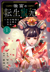 後宮の転生寵妃～女の地獄を生き残る方法～【分冊版】　1
