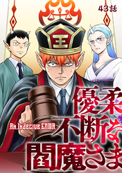 優柔不断な閻魔さま 43話