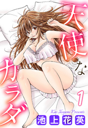 天使なカラダ