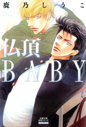 仏頂BABY 分冊版 1