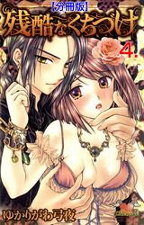 残酷なくちづけ【分冊版】　4