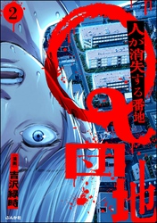Q団地 ―人が消失する番地―（分冊版）　【第2話】
