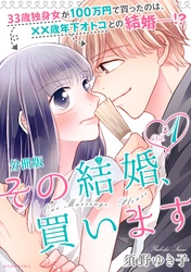 その結婚、買います　分冊版