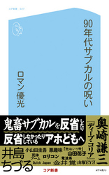 90年代サブカルの呪い