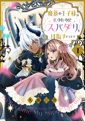 【単話版】魔族の王子様は私のためにスパダリを目指すそうです 第1話